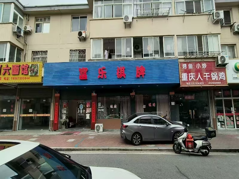 ㊗好运转㊗（案例分享）恭喜嘉兴南湖区大桥镇步云街40号‘富乐棋牌’成功转出