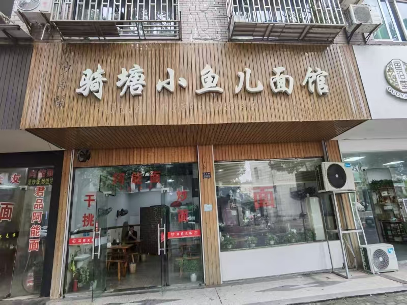 好运转(骑塘小鱼儿面馆)桐乡市永兴路235号65㎡面馆店转让