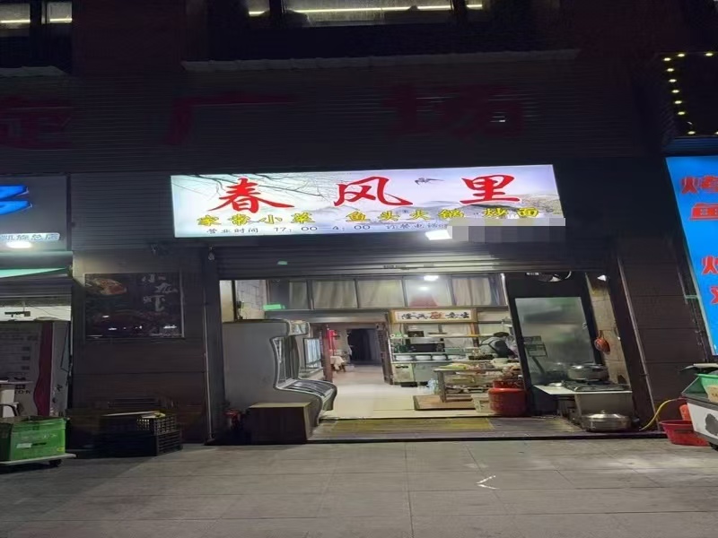 好运转(春风里)秀洲区凯旋广场靠近友谊街餐饮店转让