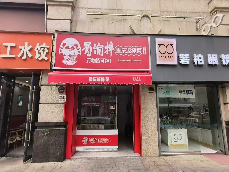 好运转(蜀渝拌)万达广场、居民小区、美食街、熟食凉拌菜转让