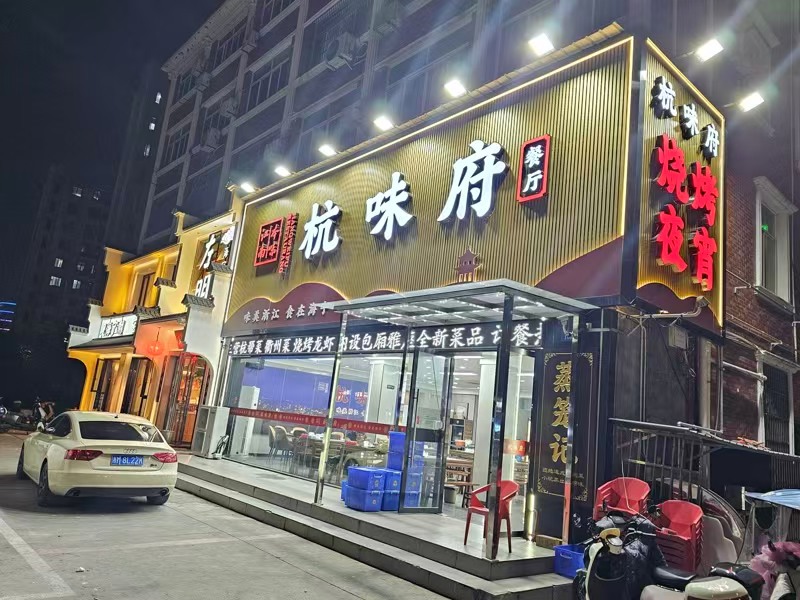 好运转(杭味府)工业重镇中心地段精装高配餐饮店转让‘合伙店分歧严重’