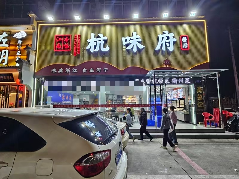 好运转(杭味府)工业重镇中心地段精装高配餐饮店转让‘合伙店分歧严重’