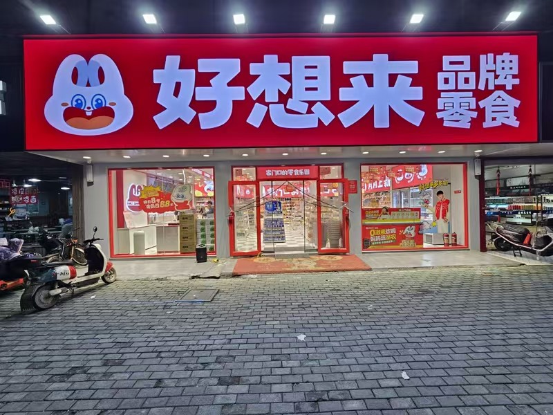 好运转(好想来零食店)工业重镇中心段零食店转让或出租、可开重型餐饮店