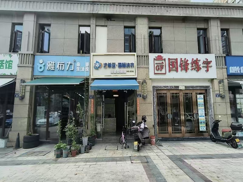 好运转【洁希亚干洗洗衣洗鞋】居民小区、美食街、大学、干洗店转让