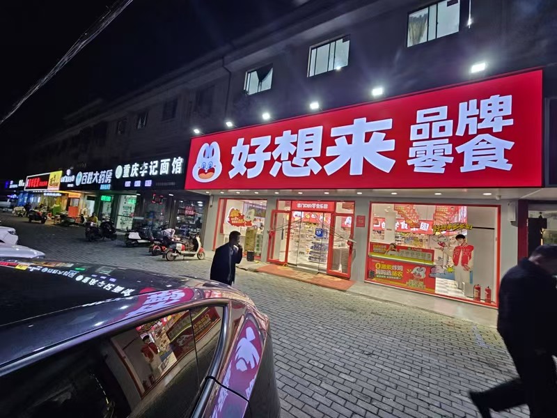 好运转(好想来零食店)工业重镇中心段零食店转让或出租、可开重型餐饮店
