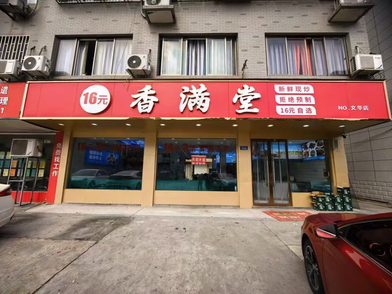好运转(香满堂)桐乡市文华小区主街路口快餐店转让