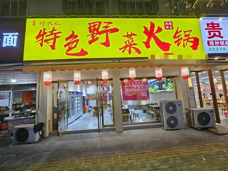 好运转(特色野菜火锅)羊毛衫工业重镇餐饮专区纯一层100㎡餐饮店转让