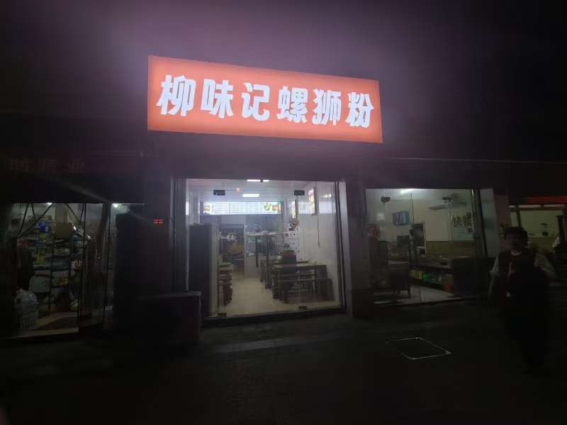 好运转(柳味螺狮粉)嘉兴好地段的小吃店转让