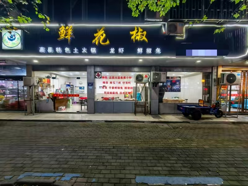 好运转(鲜花椒)桐乡市和平路双小区门口6年餐饮店转让