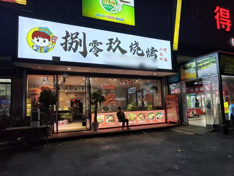 好运转(捌零玖烧烤)嘉兴大型超市旁烧烤店转让