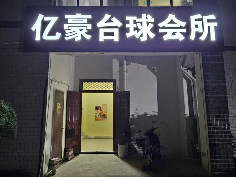 好运转(亿豪台球会所)镇中心‘中学对面’700㎡台球厅转让