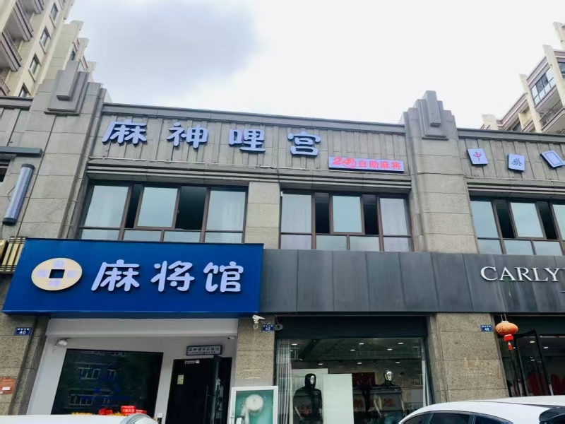 好运转（麻神哩宫）桐乡市崇福镇建业北路40号，278㎡棋牌室转让、