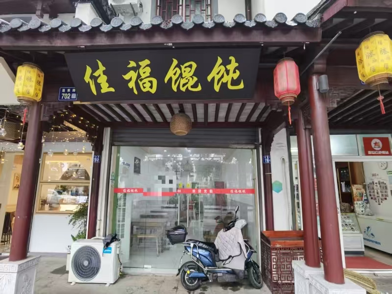 好运转（佳福馄饨）嘉兴市秀洲区新塍镇蓬莱路702号，40㎡小吃店转让、