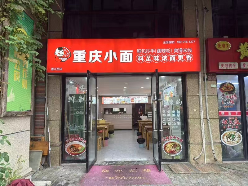好运转（渝味重庆小面）海宁商业街内面店转让