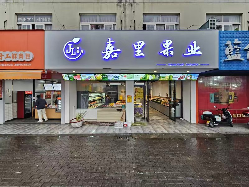 好运转(嘉里果业)诚信经营7年水果店转让、认真月均日常营收伍至柒仟