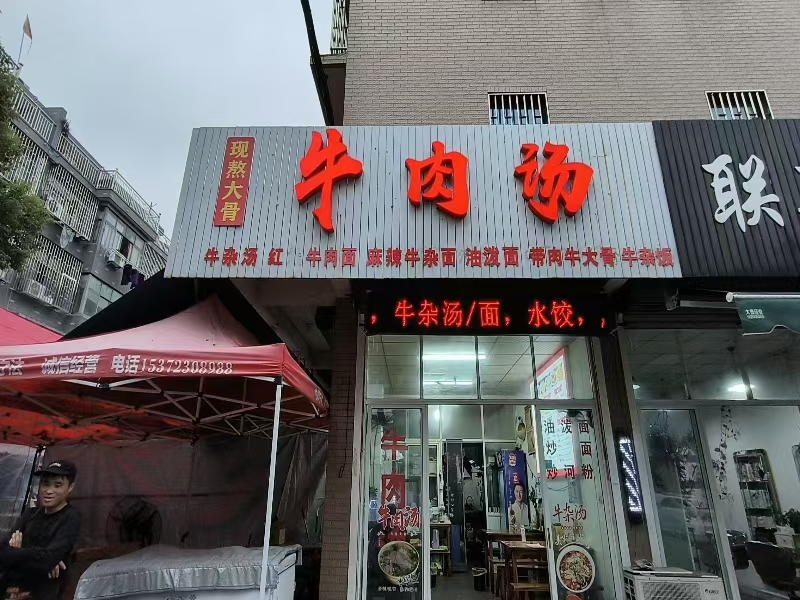 好运转（牛肉汤）濮院四周都是成熟小区，加工厂、工业园区、五年小吃店转让