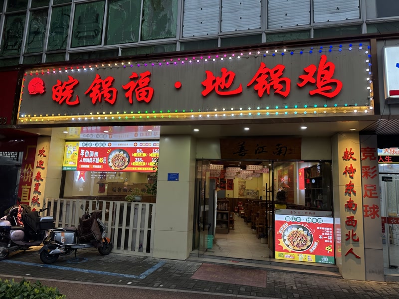 好运转(皖锅福地锅鸡)平湖市景乐步行街对面小区门口餐饮店转让
