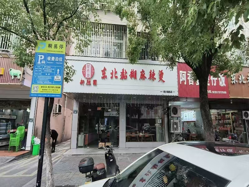 好运转(新胜园东北粘糊麻辣烫)成熟小区、美食街、KTV娱乐场所、小吃店转让