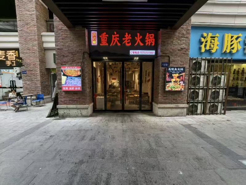 ㊗好运转㊗(案例分享)恭喜嘉兴南湖区南德大院爱都商业街109号(六六顺重庆老火锅)成功转出