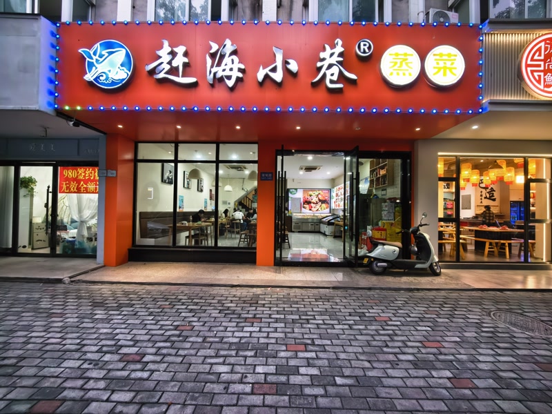 好运转(赶海小巷)桐乡市屠甸路双小区门口餐饮店转让