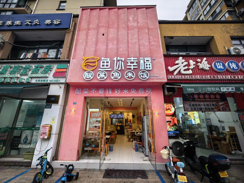 好运转（鱼你幸福酸菜鱼）南湖区双溪路双小区门口小吃店转让