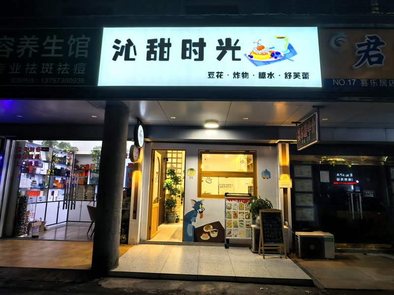 好运转(沁甜时光)南湖区余新镇中学门口小吃店转让