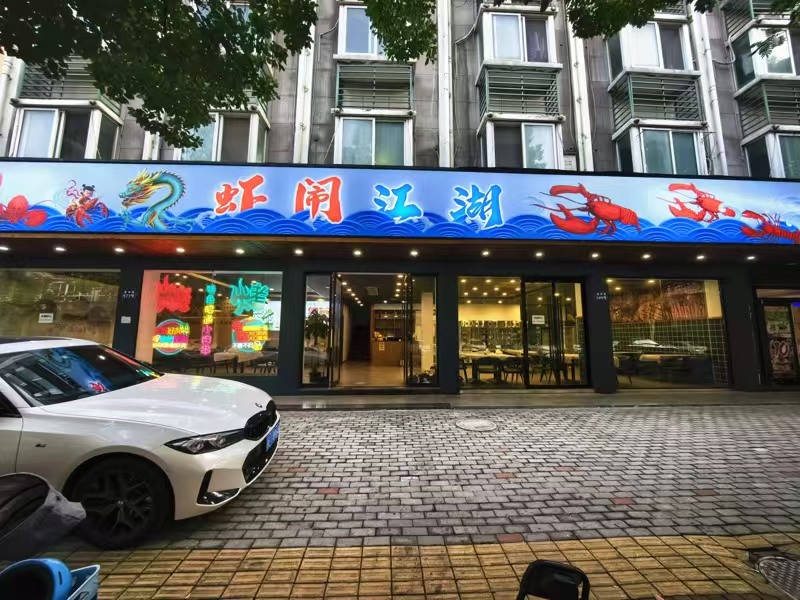 好运转(虾闹江湖)桐乡市屠甸路双小区门口500平餐饮店转让