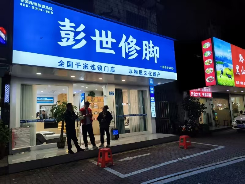 好运转(彭世修脚)嘉兴市中心足浴店转让