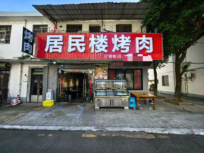 好运转(居民楼烤肉)秀洲区洪高路人才公寓对面餐饮店转让