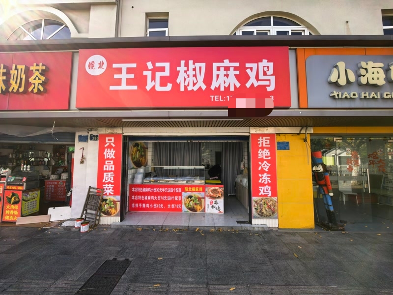 好运转(王记麻椒鸡)平湖市梅园路小区门口熟食带技术转让
