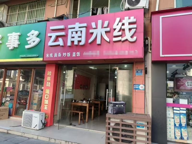 好运转（云南米线）海宁多个厂区旁米线店转让