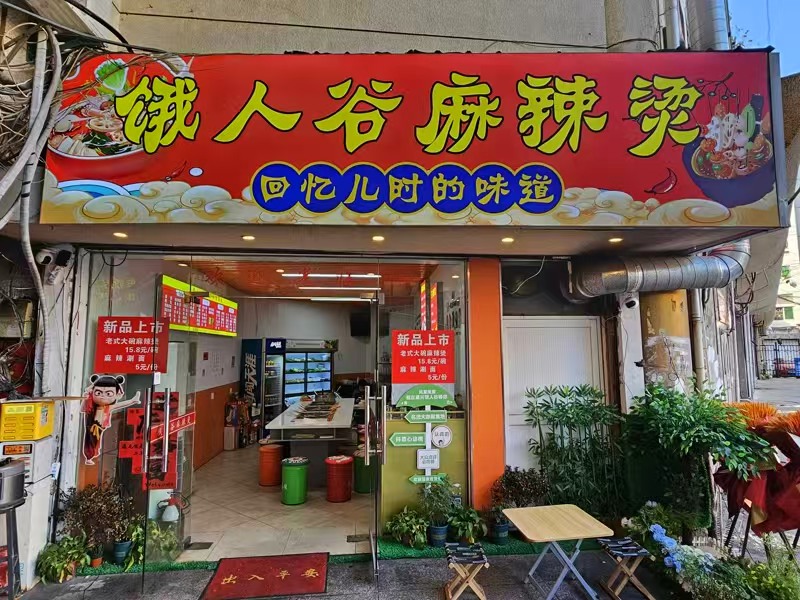 好运转（饿人谷麻辣烫）城区肯德基对面纯一层50㎡麻辣烫店转让