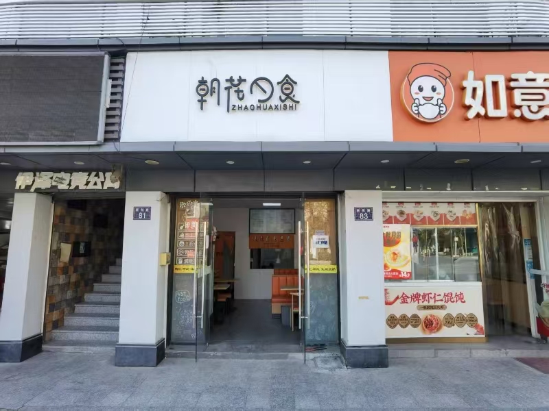 好运转（朝花夕食）新丰镇新阳路83号，万丰公寓傍边，50㎡小吃店转让、