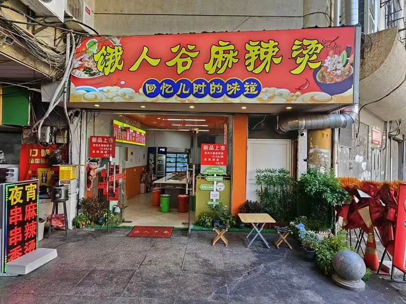 好运转（饿人谷麻辣烫）城区肯德基对面纯一层50㎡麻辣烫店转让