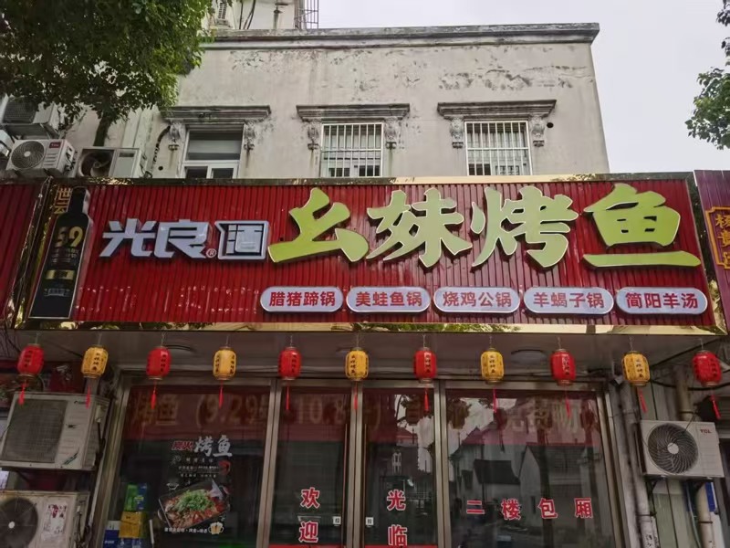 好运转(幺妹烤鱼)平湖市北站路小区门口餐饮店转让