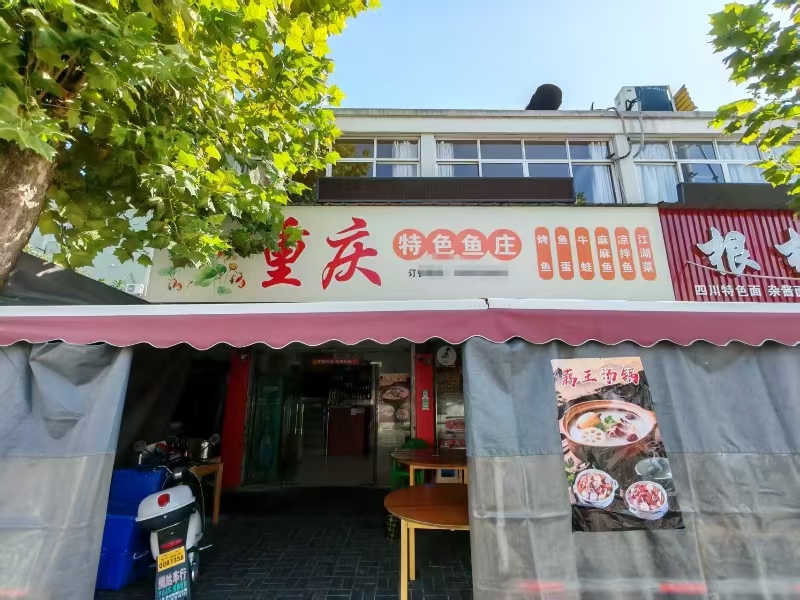 好运转(重庆特色鱼庄)工业园区、购物广场、夜市街小区门口餐饮店转让