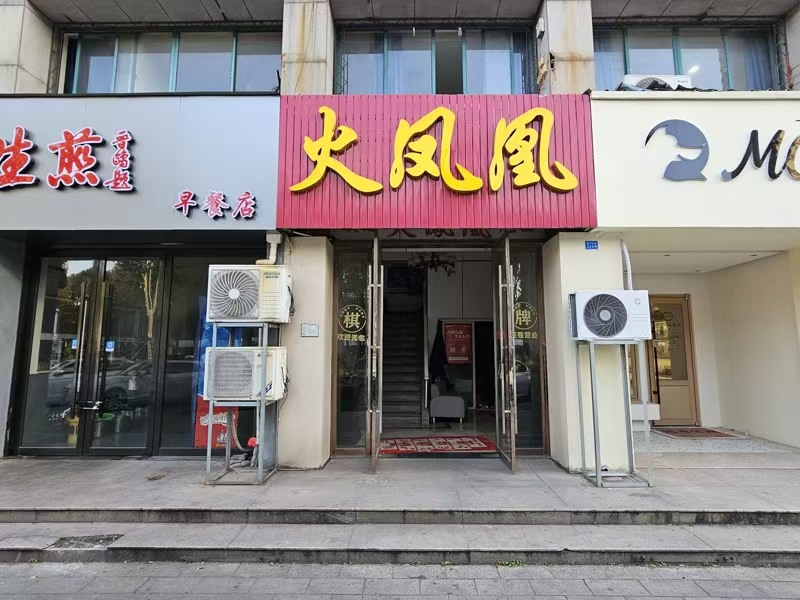 好运转（火凤凰棋牌会所）2017年营业至今550平棋牌室价低急转