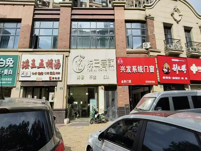 ㊗️恭喜「悦己容颜美容」成功转出，祝老板顺风顺水、四季发财！㊗️