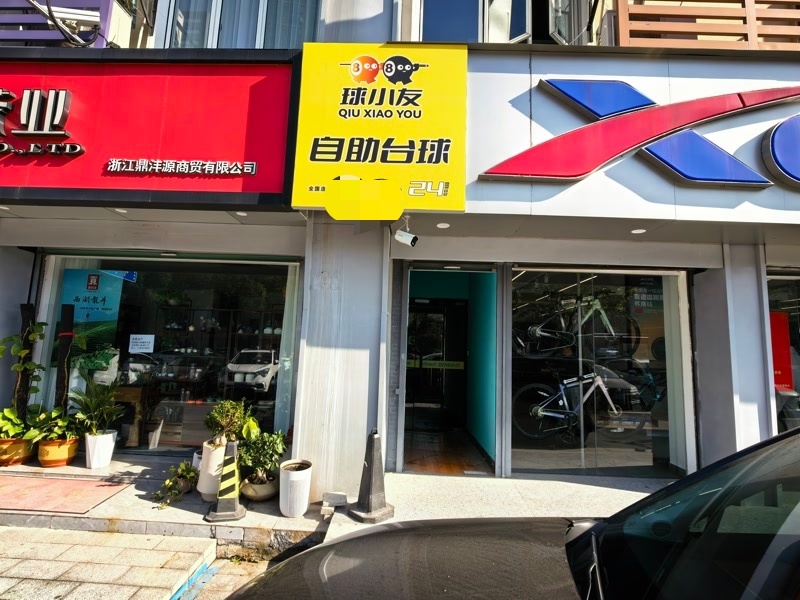 好运转（球小友自助台球）南湖区双小区门口自助台球厅转让