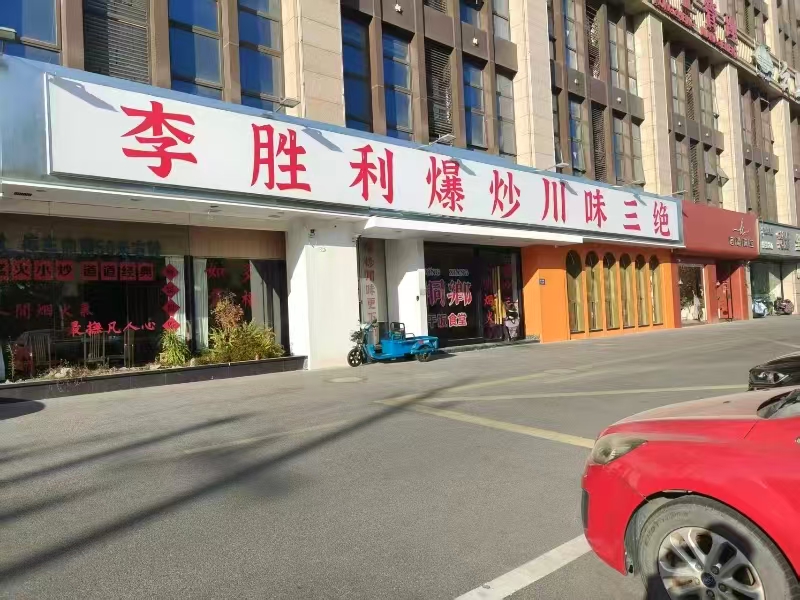 好运转（李胜利爆炒川味三绝）成熟小区、商城、娱乐场所、纯一层480平餐饮店转让