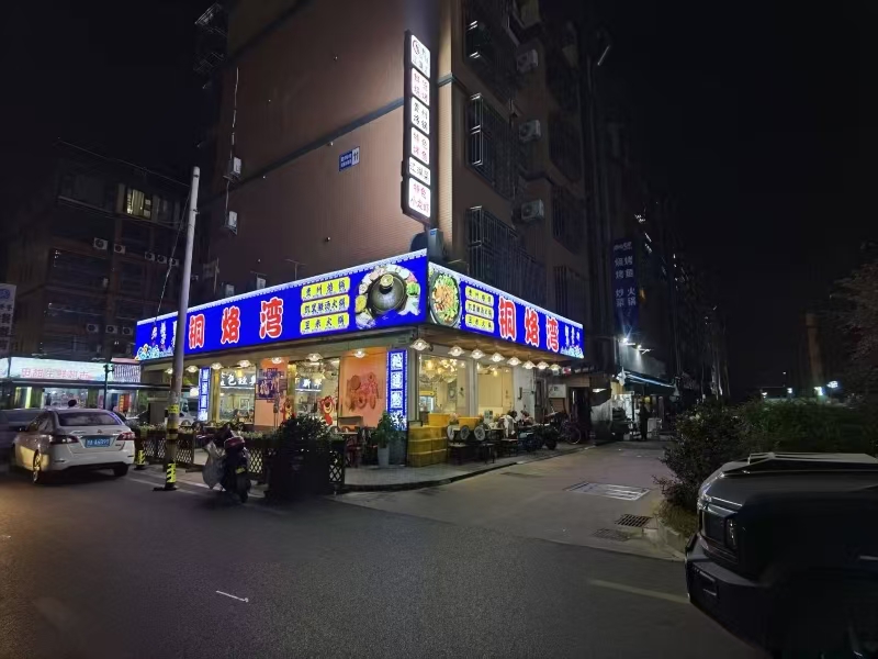 好运转（铜烙湾烙锅）海宁许村大型热闹餐饮一条街区，118㎡火锅店转让、