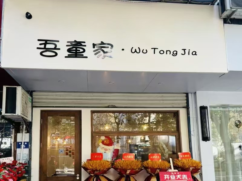好运转(吾童家 )桐乡永兴路小吃店转让