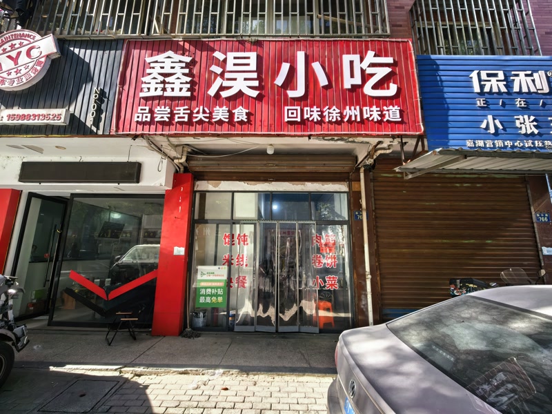 好运转(鑫淏小吃)桐乡市振华路双小区门口房租50一天小吃店转让