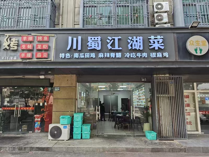 好运转(川蜀江湖菜)秀洲区工业重镇200平餐饮 饭店转让