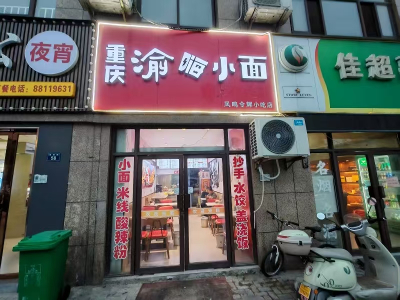 好运转(重庆小面)成熟小区、工业园区、美食街、小吃店转让