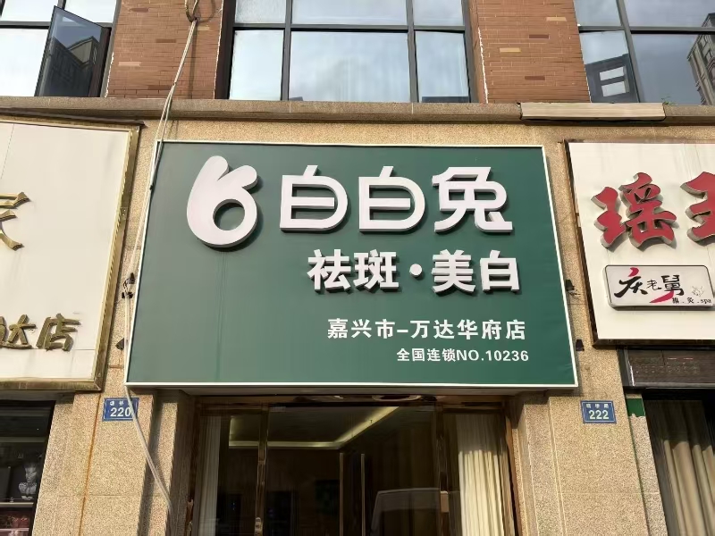 好运转(白白兔祛斑美白)南湖区万达广场、成熟小区、美食街、美容店转让