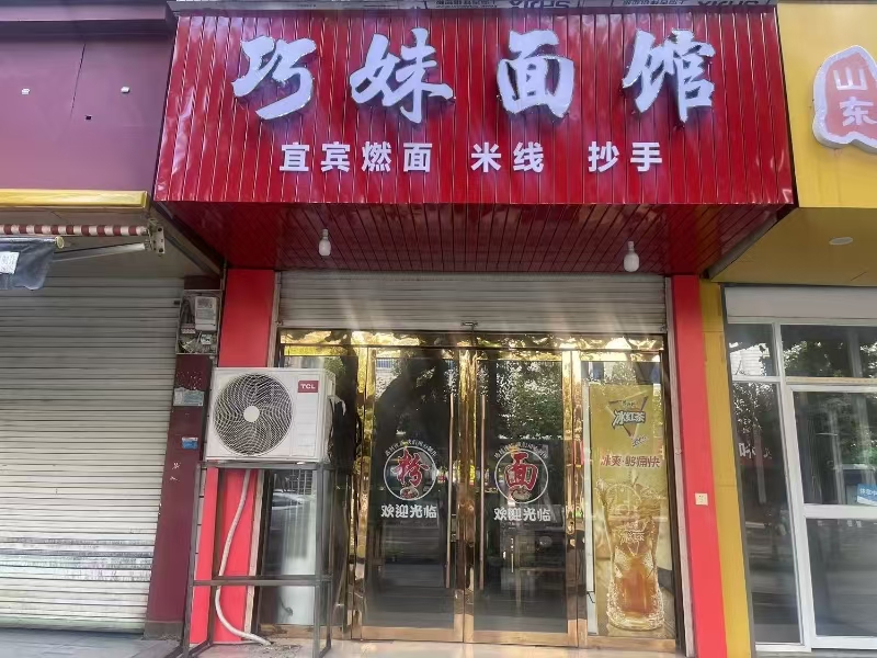 好运转(巧妹面馆)成熟小区、工业园区、美食街、小吃店转让