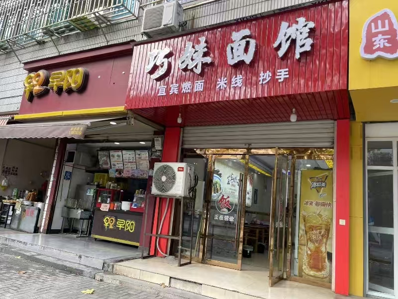 好运转(巧妹面馆)成熟小区、工业园区、美食街、小吃店转让