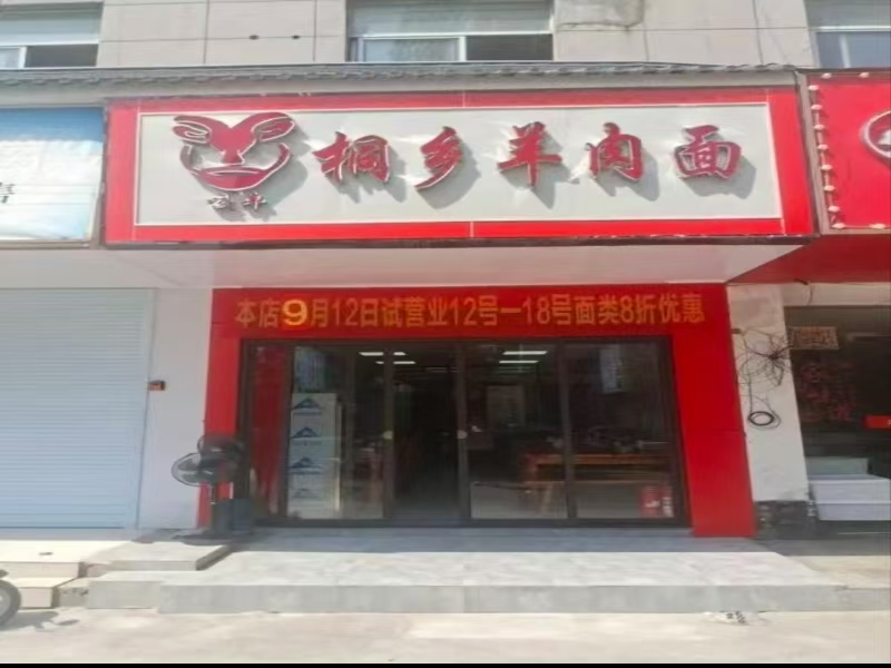 好运转（咬丰桐乡羊肉面）平湖营业中羊肉面店转让