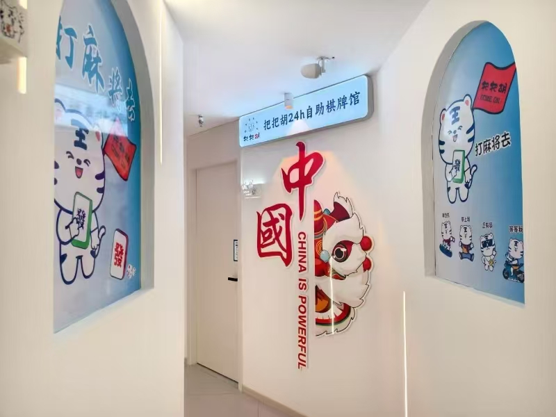 好运转(把把胡24小时自助棋牌馆)成熟小区、万达广场、商务写字楼自助棋牌室转让